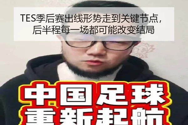 TES季后赛出线形势走到关键节点，后半程每一场都可能改变结局 - jiuyou sports